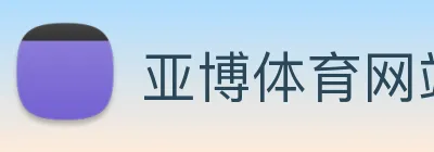 亚博体育网站 Logo